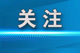 斯基拉：米兰接近签下沙尔克17岁中场韦德拉奥果